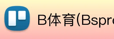 B体育(Bsprot) logo